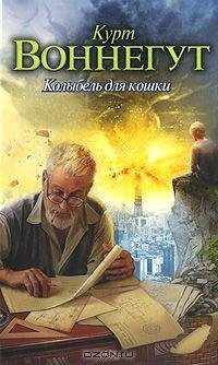 Воннегут - Колыбель для кошки