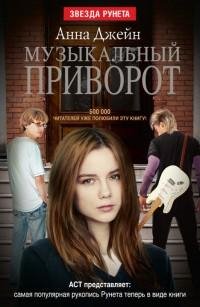 Анна Джейн 1 Музыкальный приворот