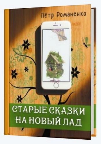 Романенко. Старые сказки на новый лад
