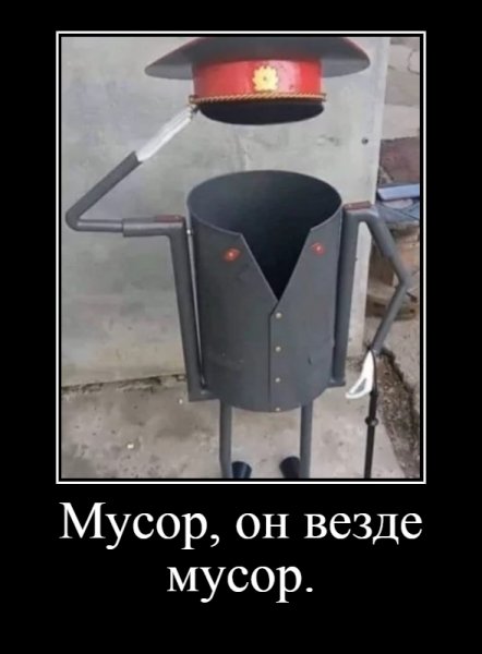 Мусор, он везде мусор