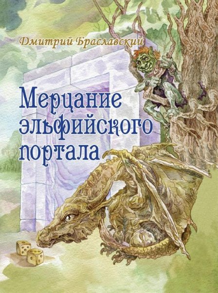 Мерцание эльфийского портала