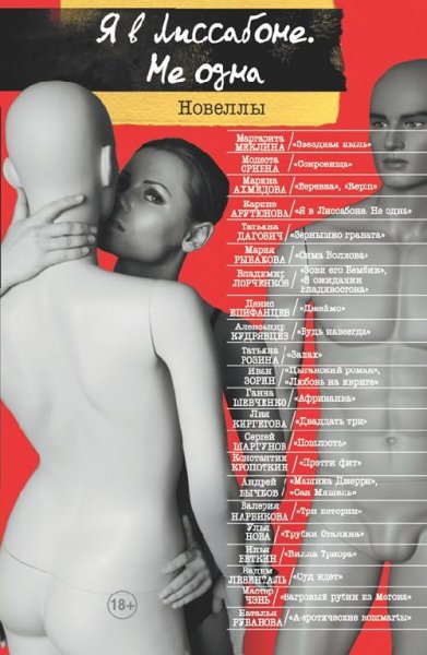 Я в Лиссабоне. Не одна (сборник рассказов)