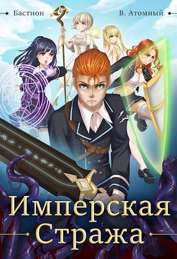 Владимир Атомный Бастион. Имперская стража
