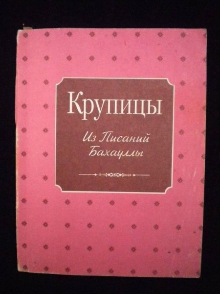 Крупицы из Писаний Бахауллы