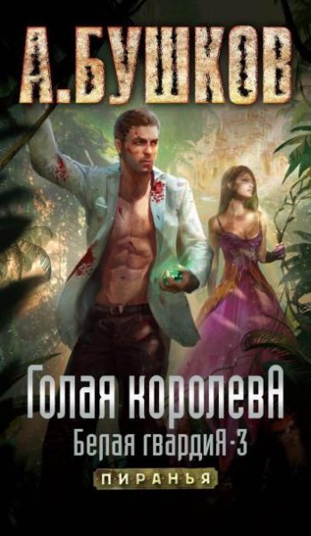 Пиранья. 19. Голая королева. Белая гвард