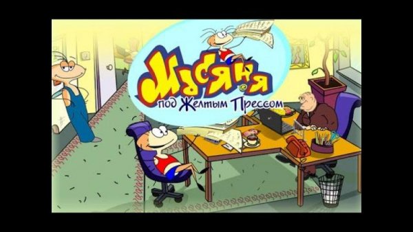 Масяня под желтым прессом