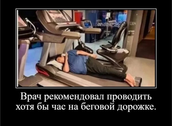 Врач рекомендовал проводить хотя бы час на беговой дорожке