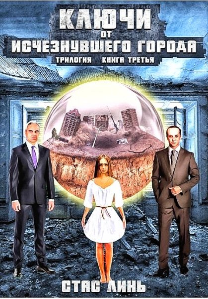 Ключи от исчезнувшего города 3