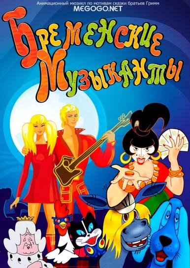Бременские музыканты.По следам Бр музыкантов