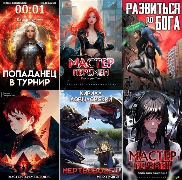 Кирилл Довыдовский [31 книга] (2007-2025) FB2