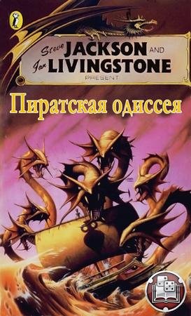 Пиратская одиссея