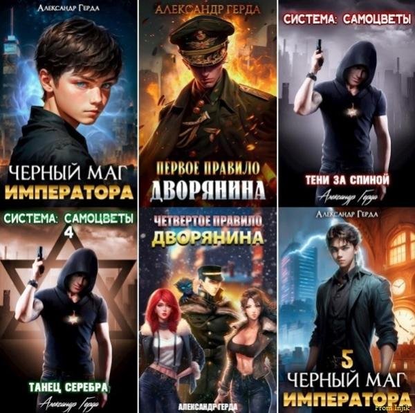 Александр Герда - Сборник произведений [26 книг]