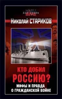 Кто добил Россию 1