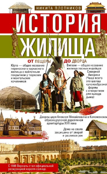 Плотников Никита. История жилища