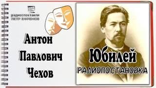 Чехов А - Юбилей (радиоспектакль)