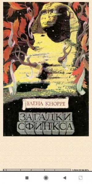 Елена Кнорре. Загадки Сфинкса