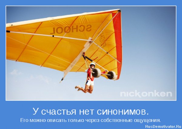 У счастья нет синонимов