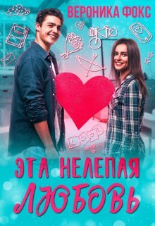 Eta nieliepaia liubov' - Vieronika Foks