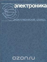 Колесников В.Г. Электроника. Энциклопедический словарь.