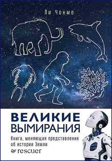 Великие вымирания