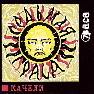 7Раса - Качели