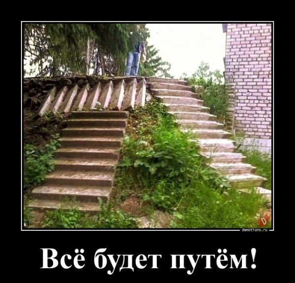 Всё будет путём