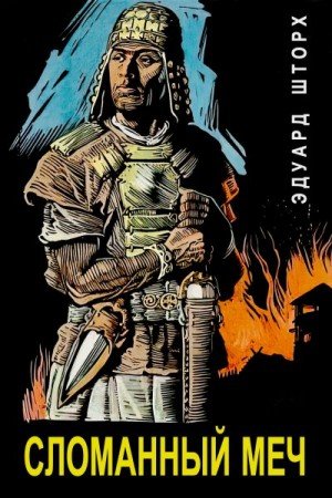 Шторх Эдуард Сломанный меч