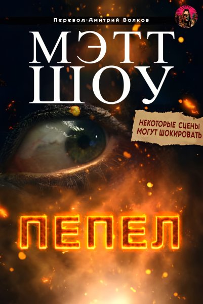 Мэтт Шоу Пепел