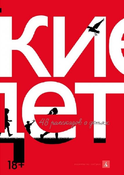 Антология. Русские дети. 48 рассказов о детях