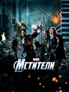 Мстители