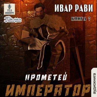 Ивар Рави - Прометей 7. Император