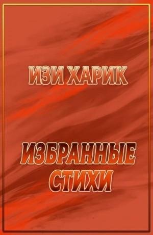 Харик Изи Избранные стихи