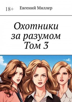 Миллер Евгений Наследник тьмы (2025)