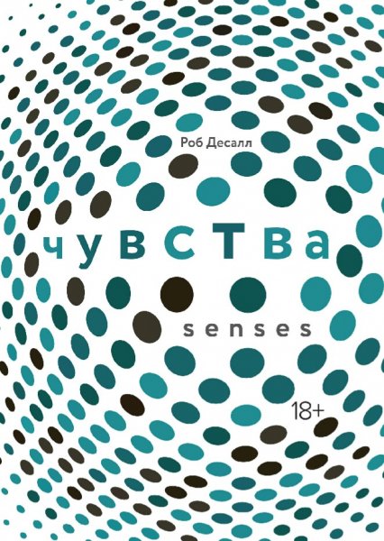 Роб Десалл. Чувства. Нейробиология сенсорного восприятия