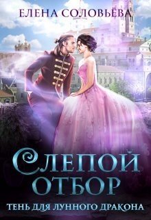 Соловьева Е Слепой отбор. Тень для Лунного дракона (2023)