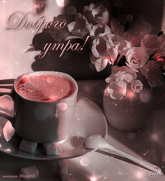 Доброго утра