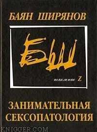 Занимательная сексопатология. Баян Ширянов