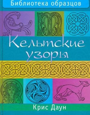 Кельтские узоры. Крис Даун