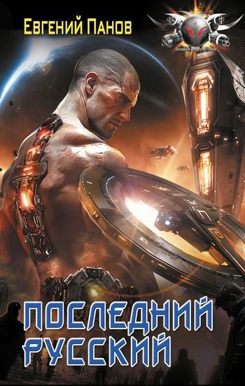 Евгений Панов Последний русский [litres]