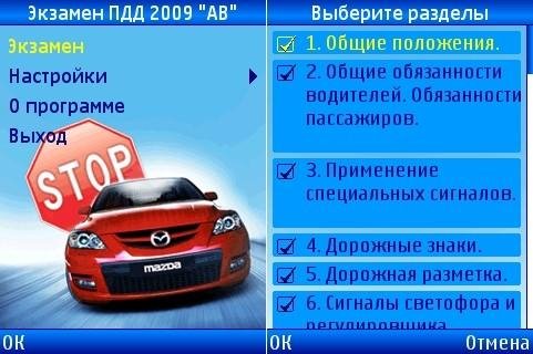 Экзамен на ПДД