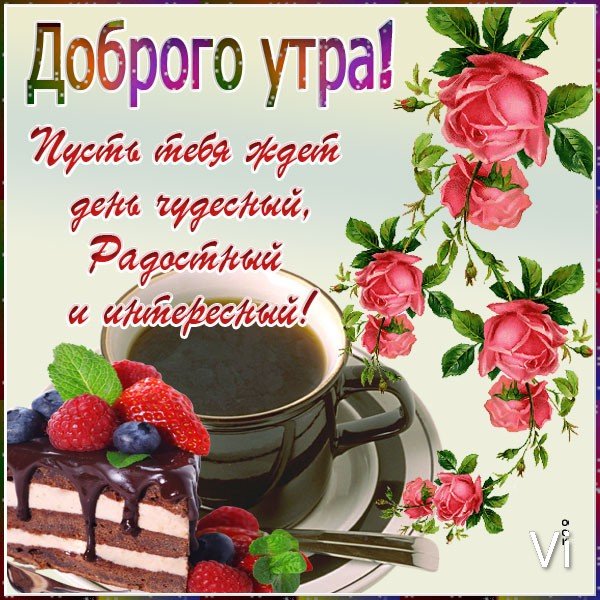 Otkrytka-dobroe-utro-prekrasnogo-dnya-12382 (1)