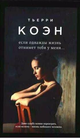 Если однажды жизнь отнимет тебя у меня..