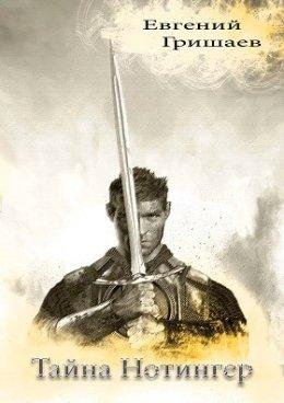 Тайна Нотингер