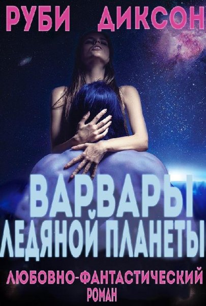 #1.Варвары Ледяной Планеты(LP)