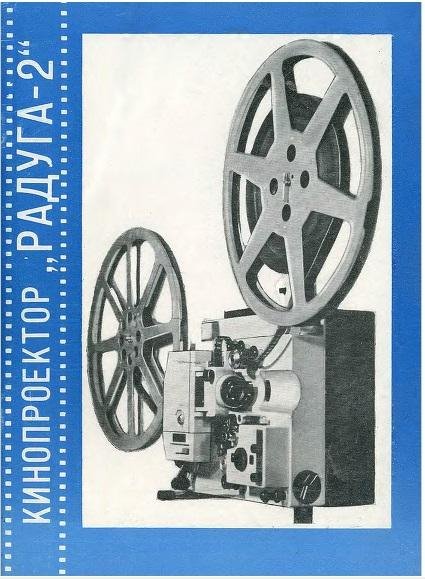 Кинопроектор Радуга-2(1986)