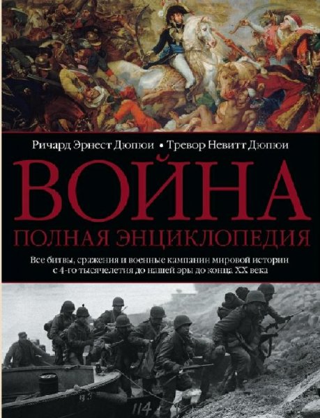 Война. Полная энциклопедия