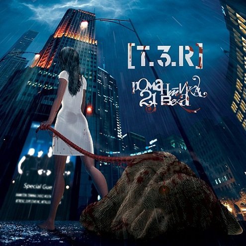 T.3.R - Апатия