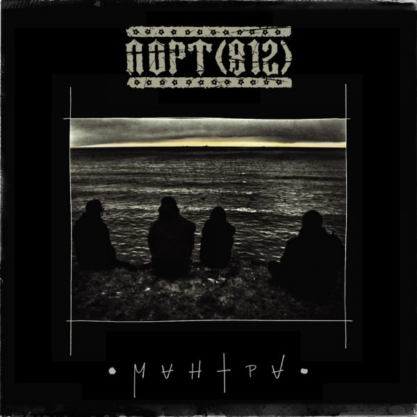 Порт 812&amp; Хамло &amp; Roma Gonza - Из проклятых сердец