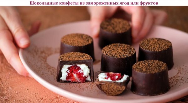 Шоколадные конфеты из замороженных ягод или фруктов