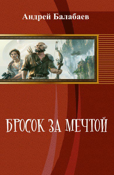 Балабаев. Бросок за мечтой